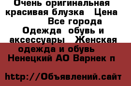 Очень оригинальная, красивая блузка › Цена ­ 700 - Все города Одежда, обувь и аксессуары » Женская одежда и обувь   . Ненецкий АО,Варнек п.